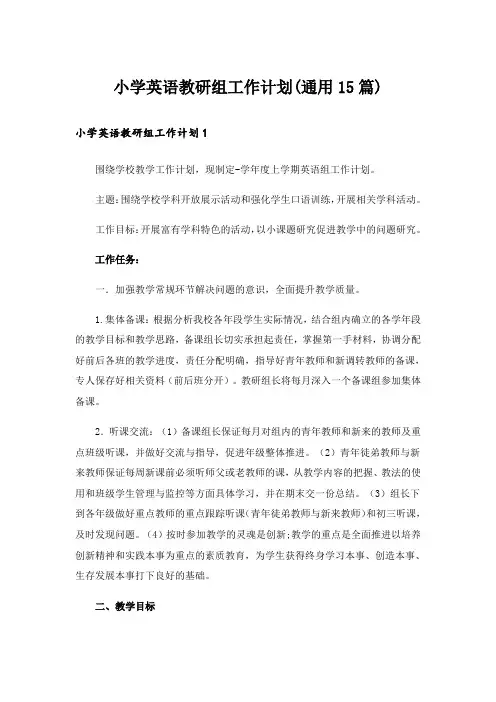 小学英语教研组工作计划(通用15篇)