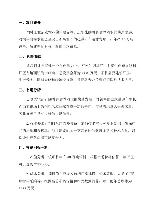 年产40万吨饲料厂新建项目可行性研究报告