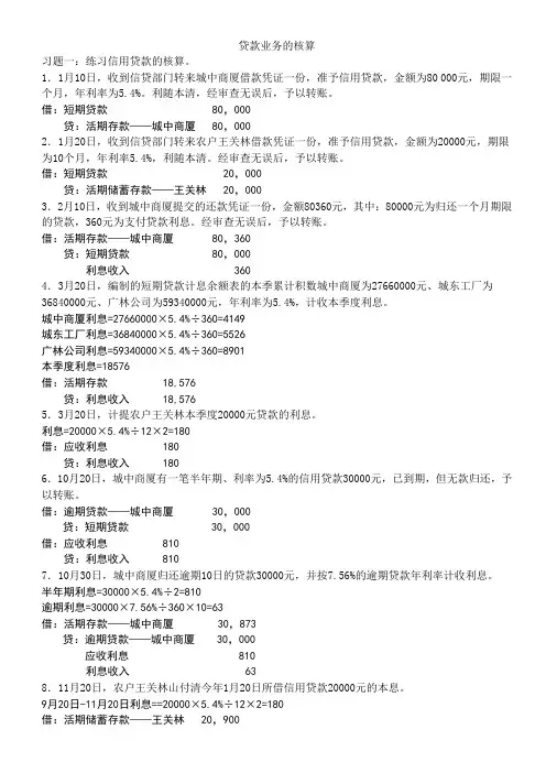银行会计贷款业务核算答案