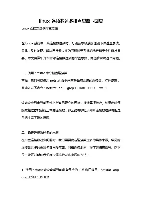 linux 连接数过多排查思路 -回复