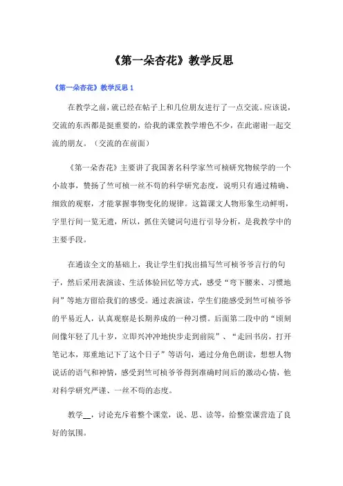 《第一朵杏花》教学反思