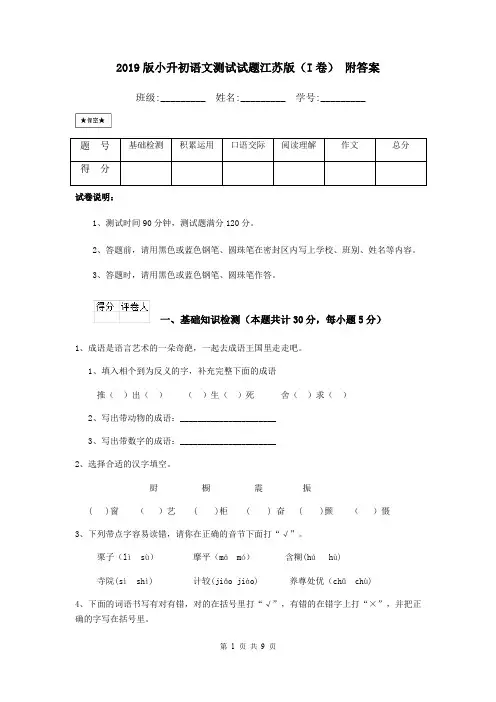 2019版小升初语文测试试题江苏版(I卷) 附答案