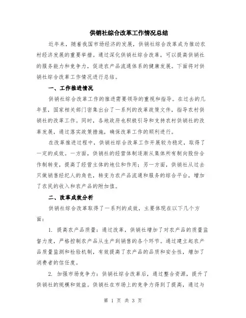 供销社综合改革工作情况总结