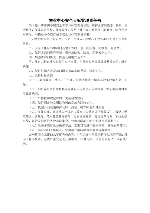 物业中心安全目标管理责任书