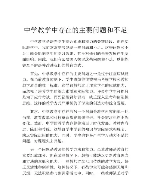 中学教学中存在的主要问题和不足