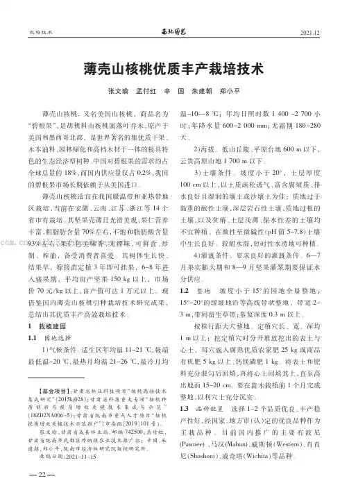 薄壳山核桃优质丰产栽培技术