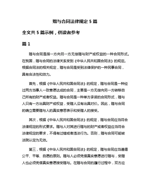赠与合同法律规定5篇