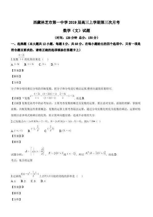 西藏林芝市第一中学2019届高三上学期第三次月考数学(文)试题(精品解析)