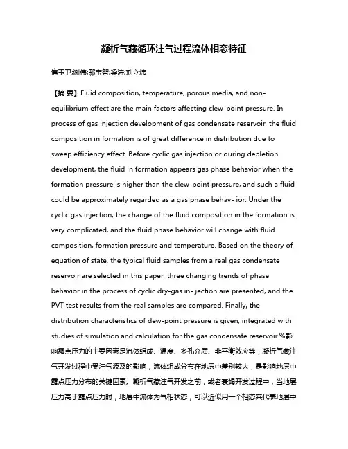 凝析气藏循环注气过程流体相态特征