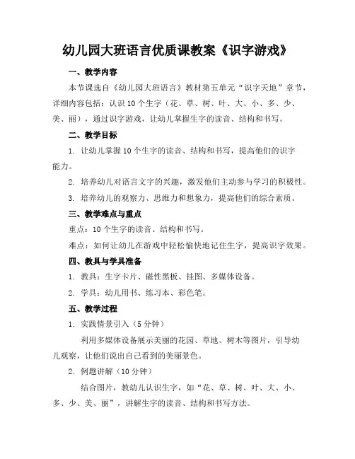 幼儿园大班语言优质课教案《识字游戏》