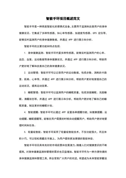 智能手环项目概述范文