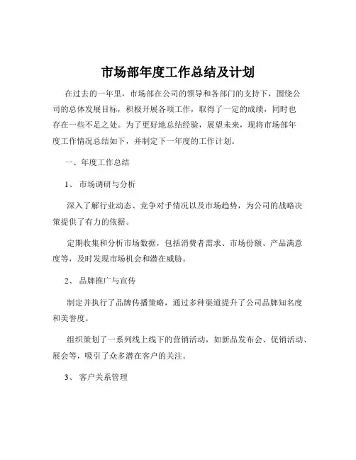 市场部年度工作总结及计划