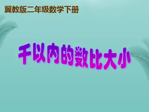冀教版二下千以内的数比大小推荐精选PPT
