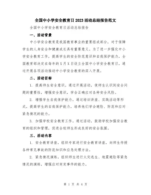 全国中小学安全教育日2023活动总结报告范文