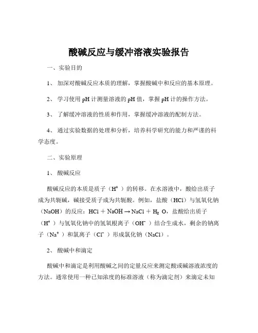 酸碱反应与缓冲溶液实验报告