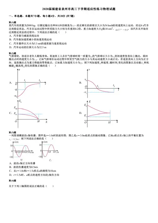2020届福建省泉州市高三下学期适应性练习物理试题