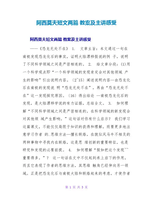 阿西莫夫短文两篇 教案及主讲感受