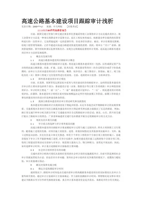 高速公路基本建设项目跟踪审计浅析