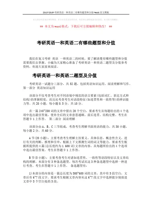 2018-2019-考研英语一和英语二有哪些题型和分值-word范文模板 (6页)