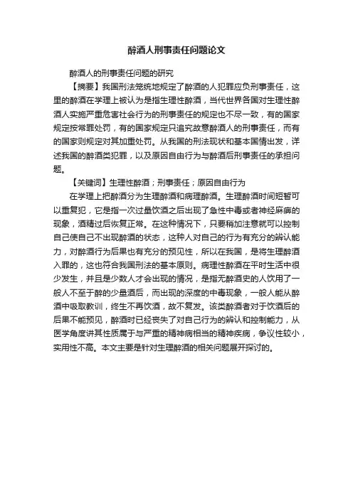 醉酒人刑事责任问题论文