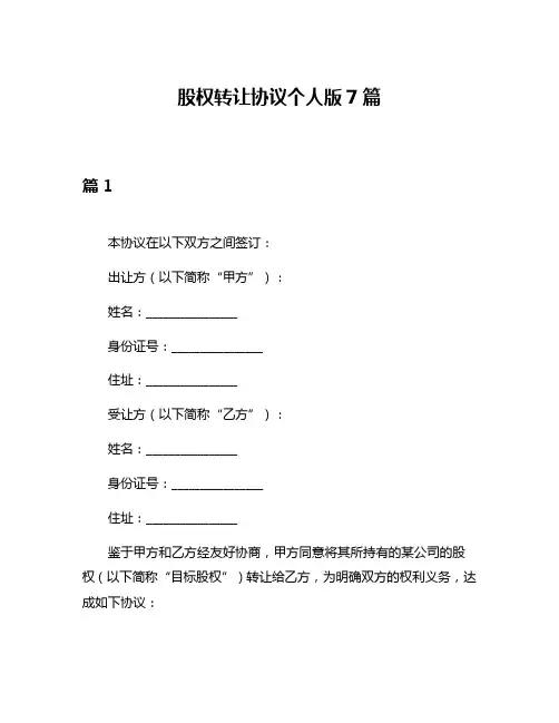 股权转让协议个人版7篇