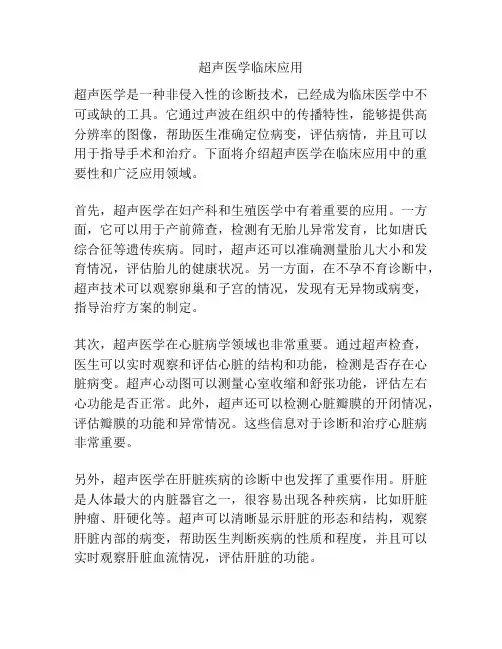 超声医学临床应用 