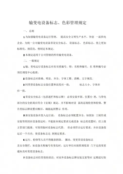 《输变电设备标志、色彩管理规定》
