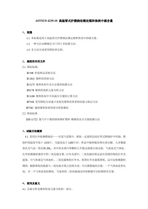 ASTM D 4239-10 高温管式炉燃烧法测定煤和焦炭中硫含量