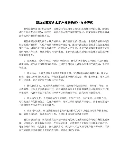断块油藏高含水期产液结构优化方法研究