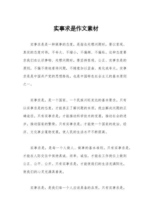 实事求是作文素材