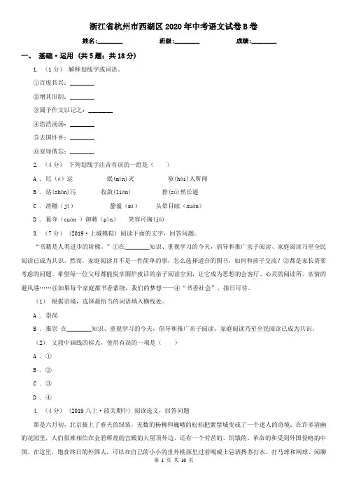 浙江省杭州市西湖区2020年中考语文试卷B卷