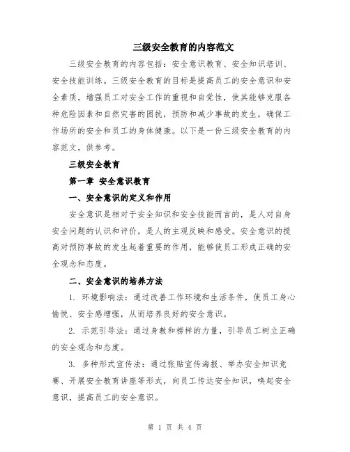 三级安全教育的内容范文