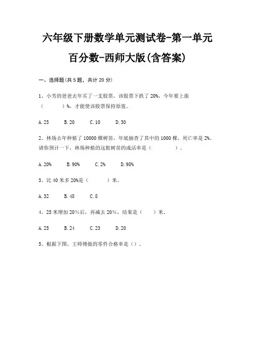 西师大版六年级下册数学单元测试卷第一单元 百分数(含答案)