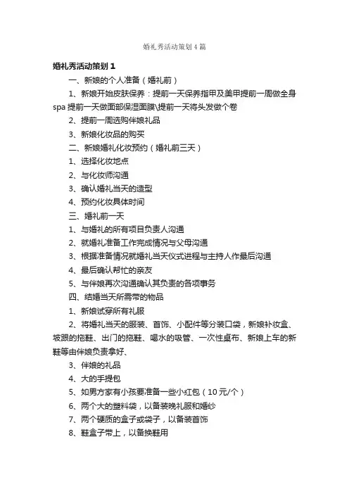 婚礼秀活动策划4篇