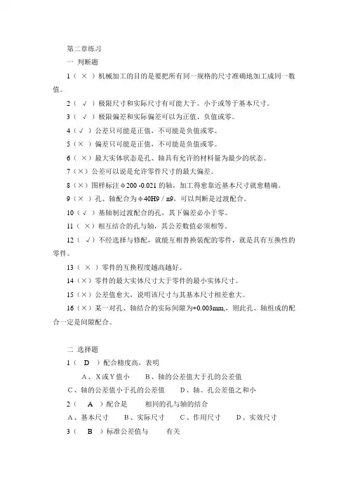 公差配合与测量技术第二章练习(答案)