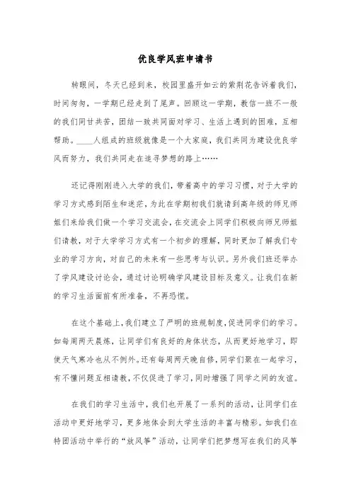 优良学风班申请书（四篇）