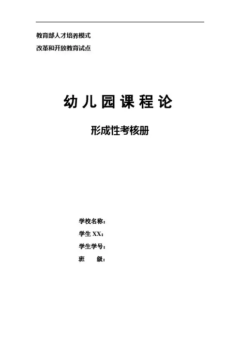 电大《幼儿园课程论》形成性考核册(四次作业)