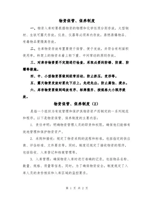 物资保管、保养制度(2篇)
