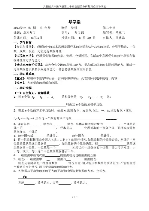 人教版八年级下册第二十章数据的分析复习总结导学案