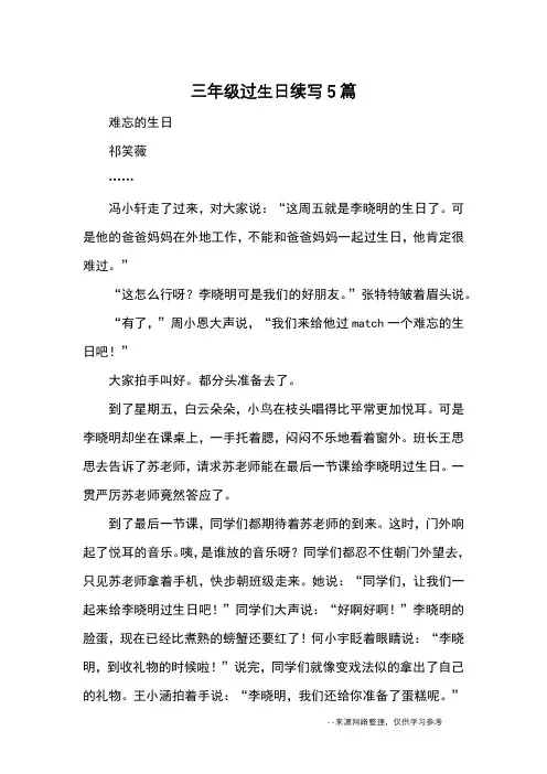 三年级过生日续写5篇_优秀作文