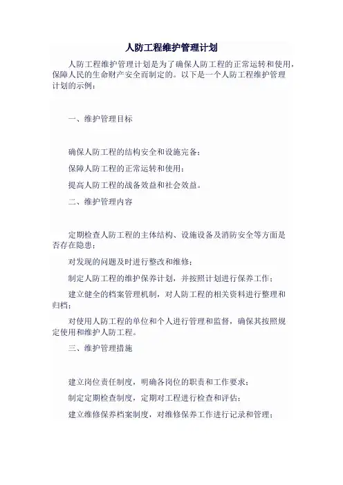 人防工程维护管理计划