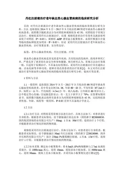 丹红注射液治疗老年缺血性心脑血管疾病的临床研究分析