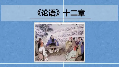 部编版七年级语文上册第11课《论语》十二章课件(1)