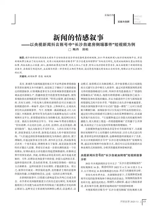 新闻的情感叙事——以央视新闻抖音账号中“长沙自建房倒塌事件”短视频为例