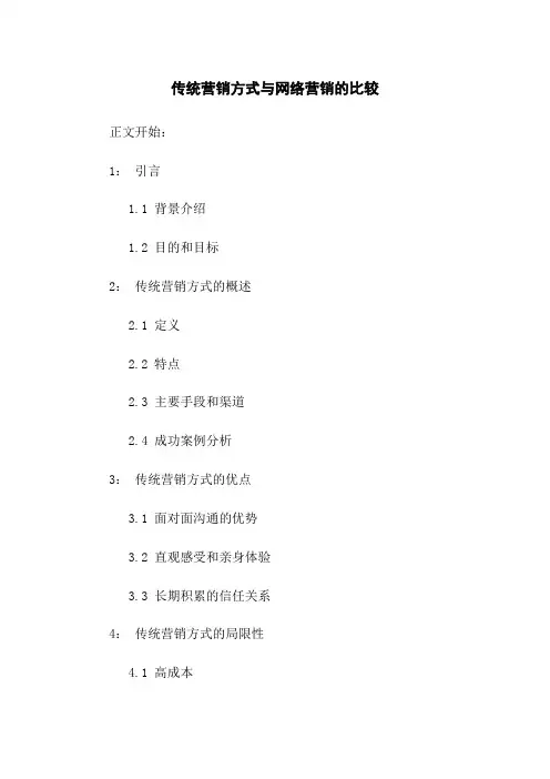 传统营销方式与网络营销的比较