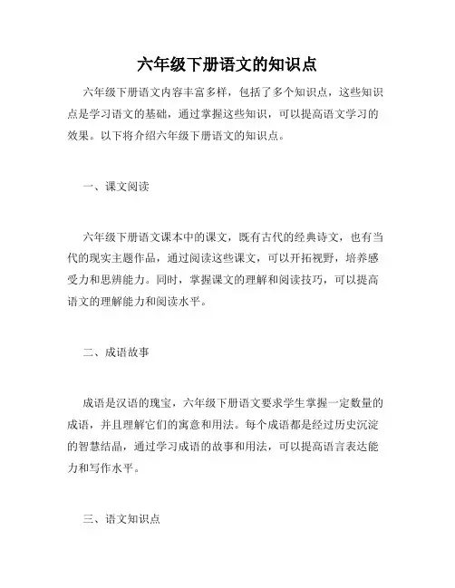 六年级下册语文的知识点