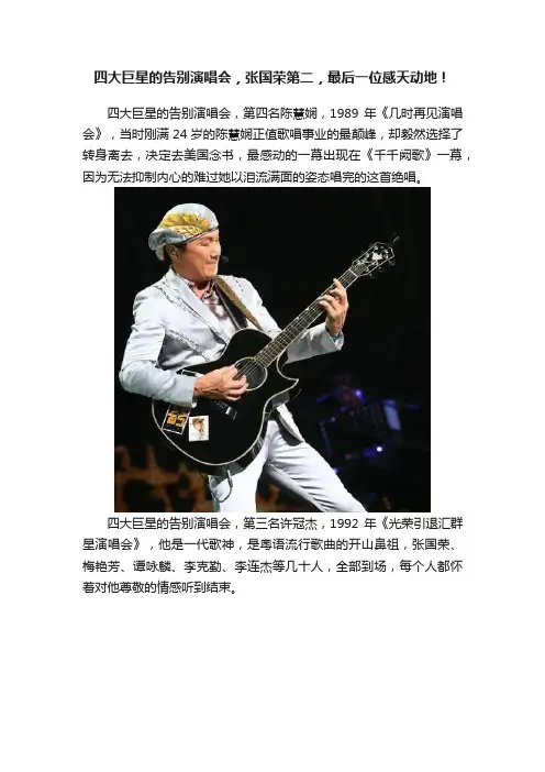 四大巨星的告别演唱会，张国荣第二，最后一位感天动地！