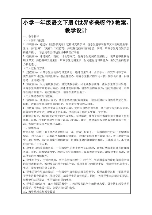 小学一年级语文下册《世界多美呀件》教案、教学设计