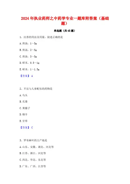 2024年执业药师之中药学专业一题库附答案(基础题)