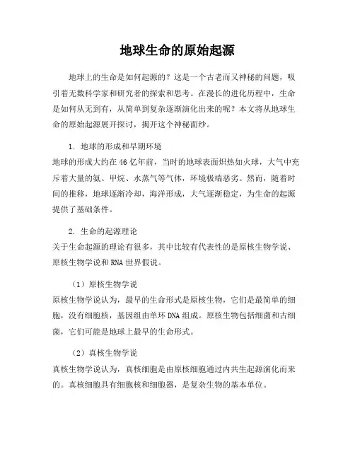 地球生命的原始起源